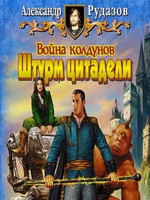 cover image of Война колдунов. Книга 2. Штурм цитадели